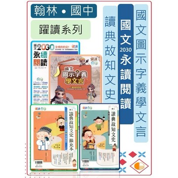 <全新>[國中生國文科閱讀素養]翰林國中國文輔助教材〈躍讀系列〉國文2030永績閱讀.國文圖示字義學文言.讀典故知文史
