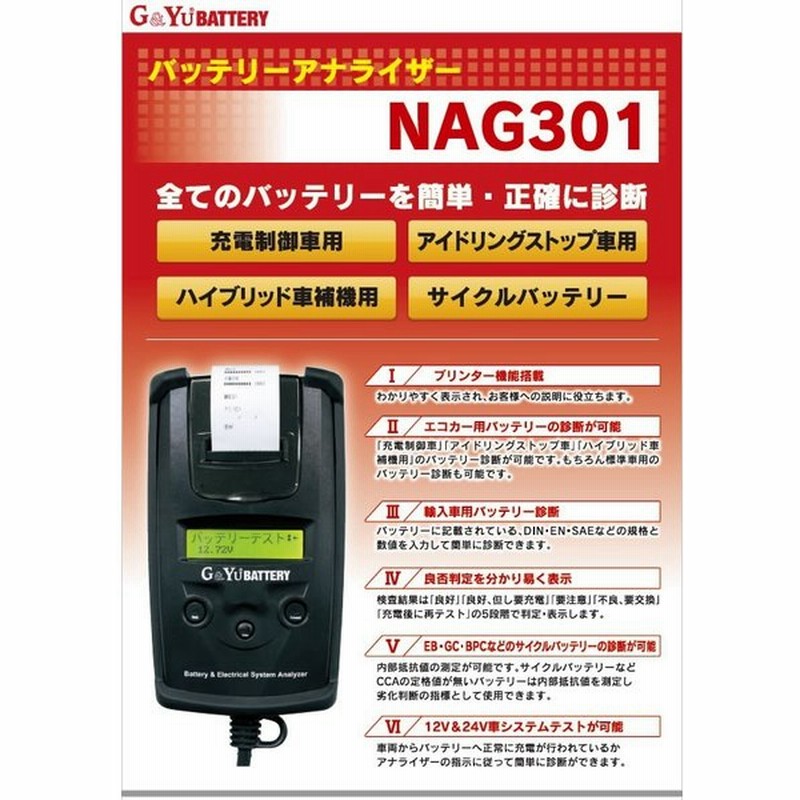 すべてのバッテリーを簡単 正確に診断 G Yu Battery バッテリーアナライザー Nag301 通販 Lineポイント最大0 5 Get Lineショッピング