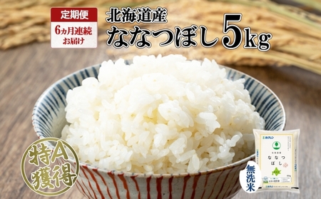 定期便 6ヵ月連続6回 北海道産 ななつぼし 無洗米 5kg 米 特A 白米 お取り寄せ ごはん 道産米 ブランド米 5キロ おまとめ買い お米 ふっくら ようてい農業協同組合 ホクレン 送料無料 北海道 倶知安町