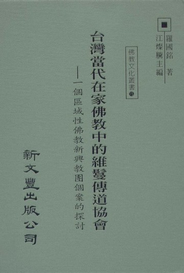 【電子書】臺灣當代在家佛教中的維鬘傳道協會：一個區域性佛教新興教團個案的探討