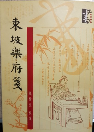 東坡樂府箋[二手書_良好]