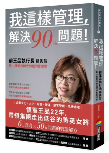 我這樣管理，解決90%問題！前王品執行長楊秀慧靠小框架扭轉大問題的管理學[二手書_良好]