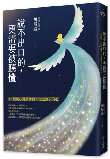 說不出口的，更需要被聽懂：11個暖心對話練習，走進孩子的心[二手書_良好]