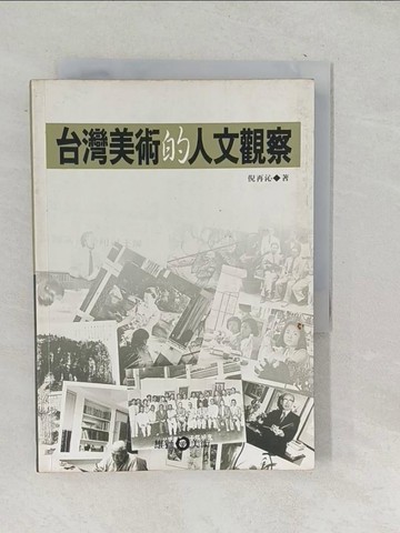 【書寶二手書T1／藝術_TPH】台灣美術的人文觀察_倪再沁