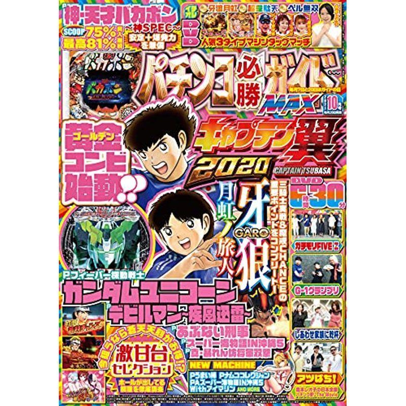 パチンコ必勝ガイドMAX 2021年 10月号