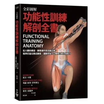 全彩圖解．功能性訓練解剖全書：從人體的構造動態運作與功能出發，精準打造完整活動度運動控制力爆發力與全身肌力