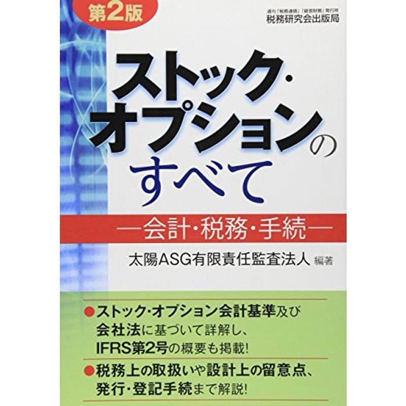 ストック・オプションのすべて?会計・税務・手続