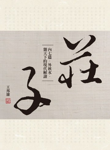 莊子內七篇‧外秋水‧雜天下的現代解讀【二手書_良好】TAAZE讀冊生活
