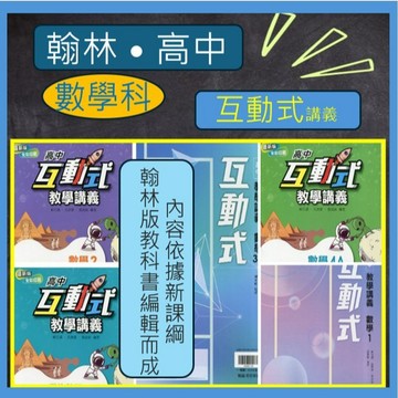 全新[最新版數學科教學講義]翰林-互動式教學講義 高中數學 高中選修數學