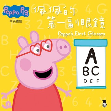 Peppa Pig粉紅豬小妹：佩佩的第一副眼鏡[二手書_良好]