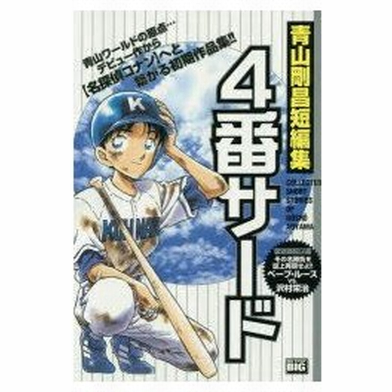 新品本 青山剛昌短編集 4番サード 青山 剛昌 著 通販 Lineポイント最大0 5 Get Lineショッピング