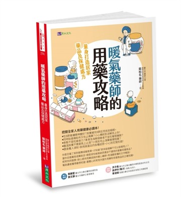 暖氣藥師的用藥攻略：量身打造居家藥品及保健處方[二手書_良好]