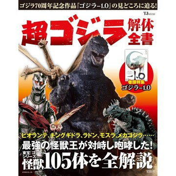 [TP小屋] (全新有貨) 日文書 超 哥吉拉 解體全書 東寶怪獸 105體全解說 9784299048356