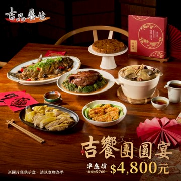 吉饗團圓宴套組