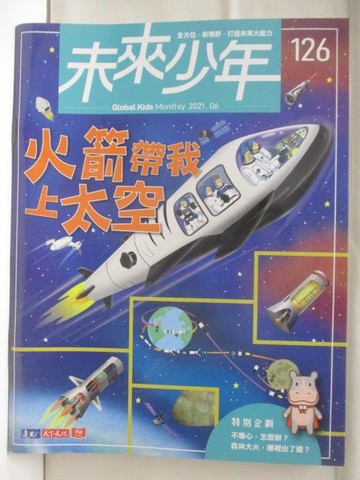 【書寶二手書T3／少年童書_BAP】未來少年_126期_火箭帶我上太空