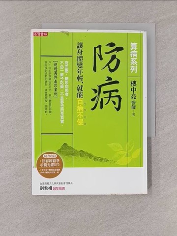 【書寶二手書T1／養生_YQG】防病-讓身體變年輕就能百病不侵_樓中亮
