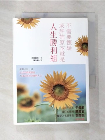 【書寶二手書T5／心理_S8Q】不需要懷疑或許妳原本就是人生勝利組_芝岡起世