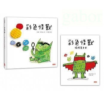 【三采文化】《彩色怪獸繪本》與《彩色怪獸情緒著色本》超值套組