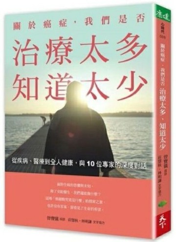 關於癌症，我們是否治療太多，知道太少：從疾病、醫療到全人健康，與10位專家的深度對話【城邦讀書花園】