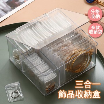 【優惠折扣】飾品收納盒 首飾盒 三合一 飾品袋 分隔收納盒 桌上收納盒 首飾收納盒 耳環收納盒 首飾收納 飾品 收納盒