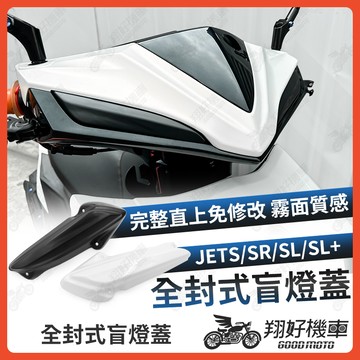 【翔好機車】JET SL 盲燈蓋 廢媚眼 盲燈蓋 直推 免修改 媚眼盲燈蓋 JET SR JETS 日行燈蓋