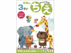 3歳のワーク ちえ 学研ステイフル N048-03