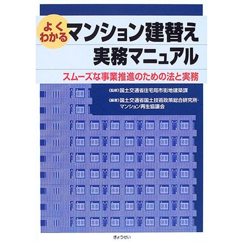 マンション建替え実務マニュアル?スムーズな事業推進のための法と実務