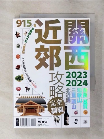 【書寶二手書T8／旅遊_TFY】關西近郊攻略完全制霸2023-2024_墨刻編輯部