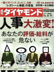  週刊　ダイヤモンド(２０１９　５／１１) 週刊誌／ダイヤモンド社