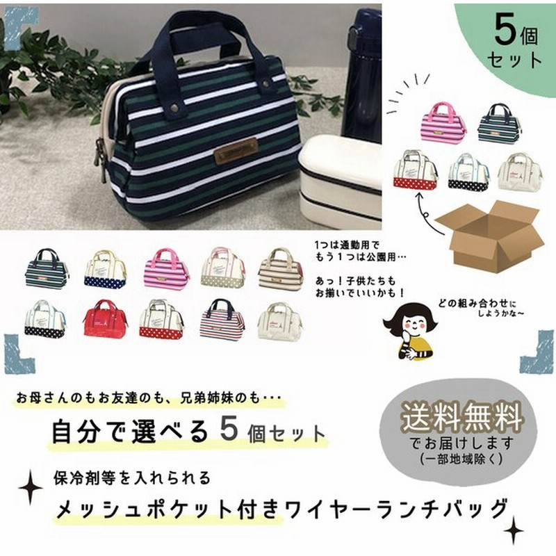 人気 選べる５点 ランチバッグ 保冷 保温 お弁当 保冷バッグ かわいい ボーダー 英字 ドット 安い 新生活 幼稚園 保育園 新学期 公園バッグ 通販 Lineポイント最大0 5 Get Lineショッピング