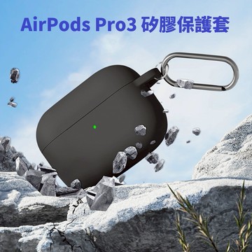[台灣現貨] AirPods Pro3 矽膠保護套 Airpods Pro 3 耳機保護套 附D型掛勾