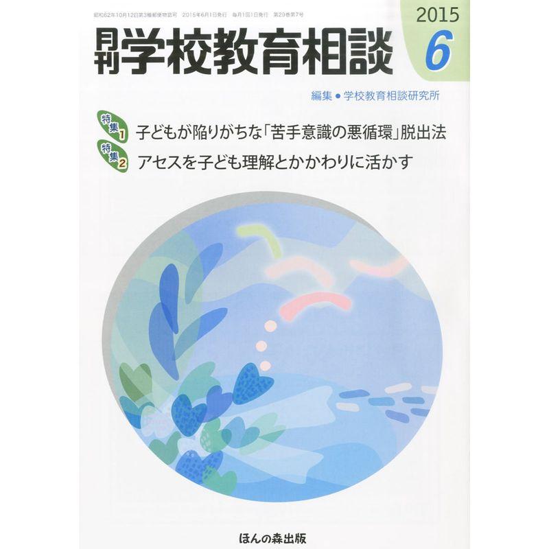 月刊学校教育相談 2015年 06 月号 雑誌