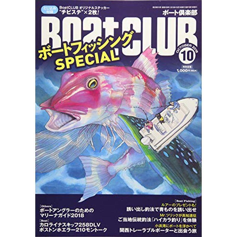 Ｂｏａｔ ＣＬＵＢ 2018年10月号 (ボートクラブ)