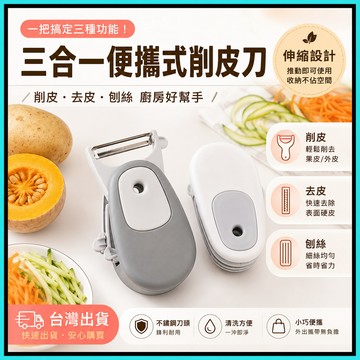 三合一削皮刀🍅多功能削皮刀 磁吸削皮器 刨刀 切絲器 刨絲刀 去皮刀 刮皮刀 挖芽器 蔬果去皮 料理用具 戶外隨身攜帶