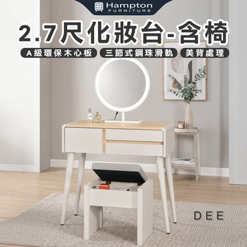 【Hampton 漢汀堡】菲格2.7尺化妝台-含椅