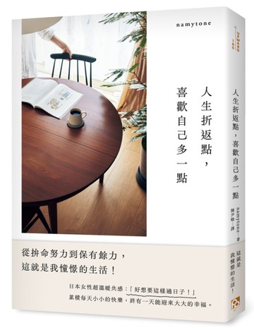 人生折返點，喜歡自己多一點：從拚命努力到保有餘力，這就是我憧憬的生活！[二手書_近全新]