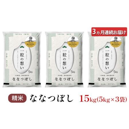 ふるさと納税 3ヵ月連続お届け　銀山米研究会のお米＜ななつぼし＞15kg 北海道仁木町