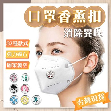 剁手手-現貨免運??口罩香薰扣 口罩精油扣 口罩扣 香氛扣 薰香扣 香薰扣 芳香扣 精油扣 夾扣 送棉芯 送滴管 15mm