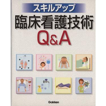 スキルアップ臨床看護技術Ｑ＆Ａ／メディカル