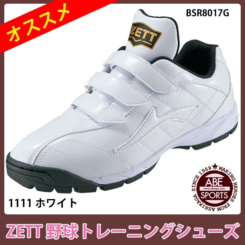 ゼット】 トレーニングシューズ ラフィエット 野球シューズ/トレーニングシューズ/野球用品/BASE BALL/ZETT (BSR8017G)  1111 ホワイト×ホワイト 通販 LINEポイント最大0.5%GET | LINEショッピング