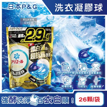 日本P&G-Ariel PRO POWER酵素漂白去污強洗淨力洗衣凝膠球26顆/金袋(去漬消臭洗衣球補充包,筒槽防霉洗衣膠囊,直立/滾筒式機型皆適用)