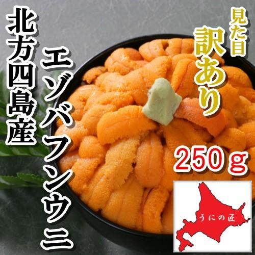 無添加塩水うに250g(エゾバフンウニ)(北方四島産)(北海道うに丼)