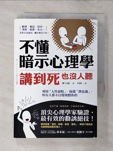 【書寶二手書T6／心理_AYR】不懂暗示心理學，講到死也沒人聽:利用人性弱點，操縱潛意識.._樺旦純