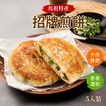 【愛美食】馬祖招牌煎餅 泡菜煎餅 5片 550g/包🈵️799元冷凍超取免運費⛔限重8kg 馬祖 招牌煎餅 煎餅 蔥油餅