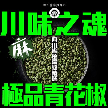 柳丁愛 四川金陽縣精選 極品青花椒50g【A514】川菜之魂 味道特清香口感超香麻 絕非一般花椒