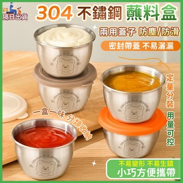 🏆隔日到貨🔥304不鏽鋼醬料盒🔥不鏽鋼醬料杯 80ml大容量不鏽鋼醬料杯 不鏽鋼醬料杯 不鏽鋼沾醬盒 帶蓋調料盒 醬料杯
