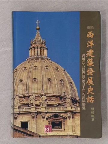 【書寶二手書T1／建築_Y7P】圖說西洋建築發展史話_傅朝卿