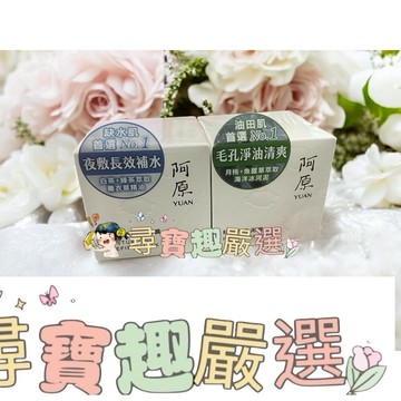 阿原 好膚淨化泥膜-50g/阿原-好膚保濕晚安凍膜-50g