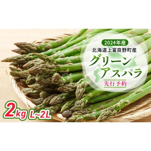 ふるさと納税 北海道 上富良野町  北海道 上富良野町 産 グリーンアスパラ L〜2L 2kg アスパラ アスパラガス 野菜 令和6年発送 先行予約