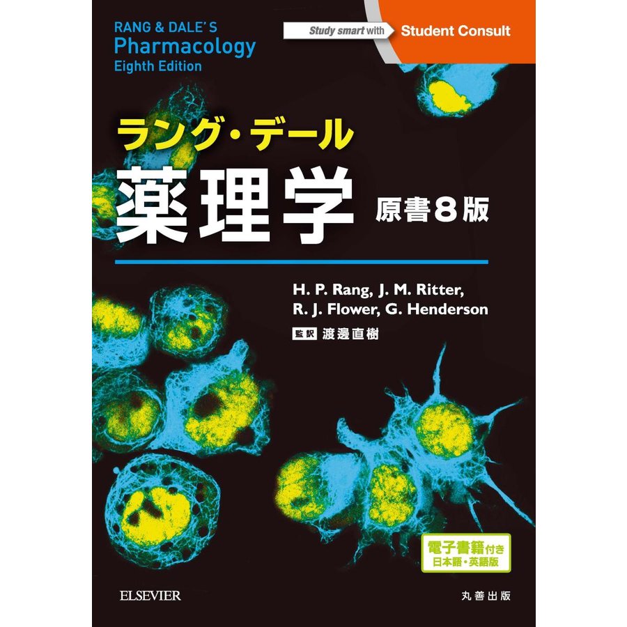 ラング・デール薬理学 原書8版 電子書籍 付